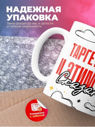 Таргетолог и этим все сказано