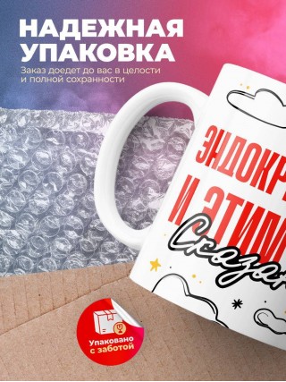 Эндокринолог и этим все сказано