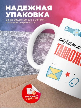 Коротко о себе таможенник