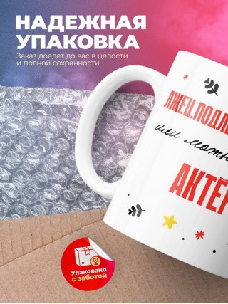 Лжец подлец мерзавец или можно просто актёр