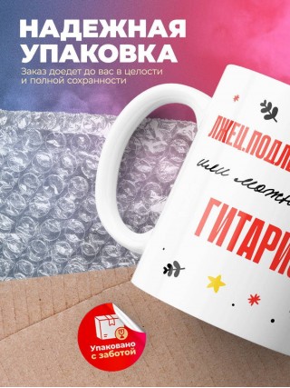 Лжец подлец мерзавец или можно просто гитарист