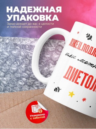 Лжец подлец мерзавец или можно просто диетолог