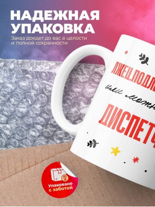 Лжец подлец мерзавец или можно просто диспетчер