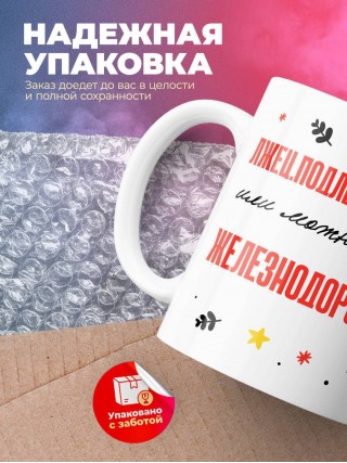 Лжец подлец мерзавец или можно просто железнодорожник