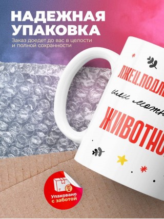 Лжец подлец мерзавец или можно просто животновод