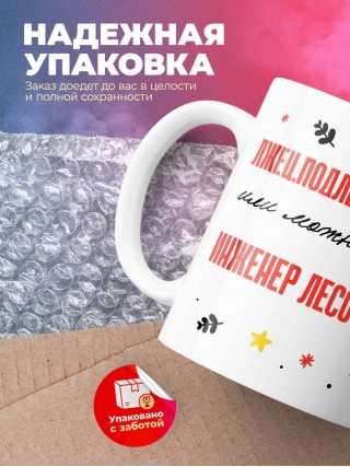 Лжец подлец мерзавец или можно просто инженер лесотехник