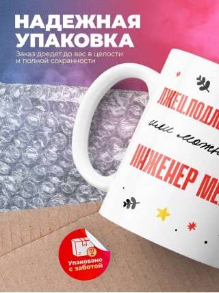 Лжец подлец мерзавец или можно просто инженер механик