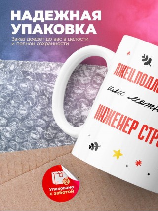 Лжец подлец мерзавец или можно просто инженер строитель