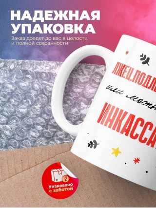 Лжец подлец мерзавец или можно просто инкассатор