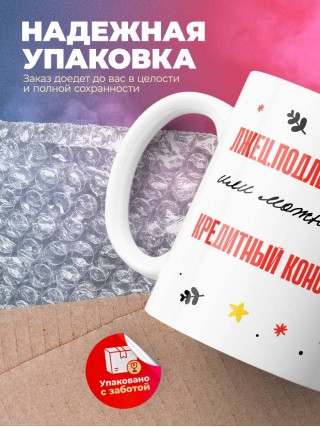 Лжец подлец мерзавец или можно просто кредитный консультант