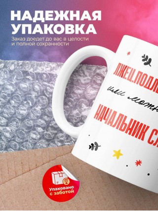 Лжец подлец мерзавец или можно просто начальник службы