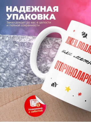 Лжец подлец мерзавец или можно просто оториноларинголог