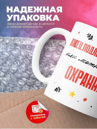 Лжец подлец мерзавец или можно просто охранник