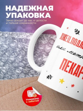 Лжец подлец мерзавец или можно просто пекарь