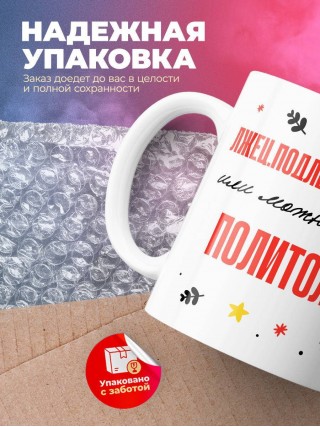 Лжец подлец мерзавец или можно просто политолог