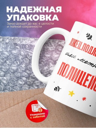 Лжец подлец мерзавец или можно просто полицейский