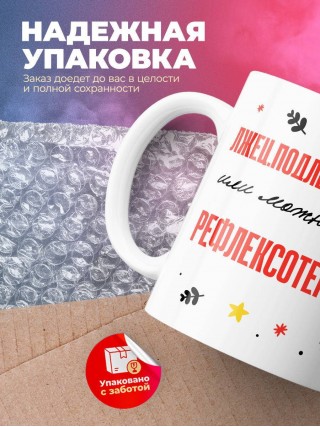 Лжец подлец мерзавец или можно просто рефлексотерапевт