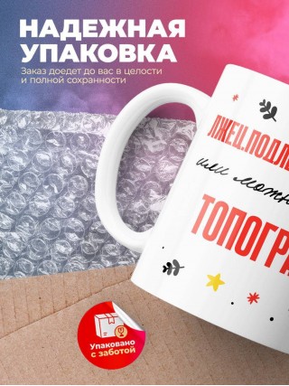 Лжец подлец мерзавец или можно просто топограф