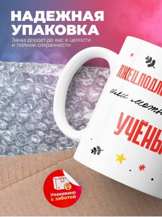 Лжец подлец мерзавец или можно просто учёный