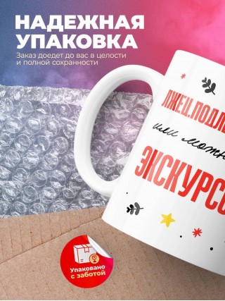 Лжец подлец мерзавец или можно просто экскурсовод