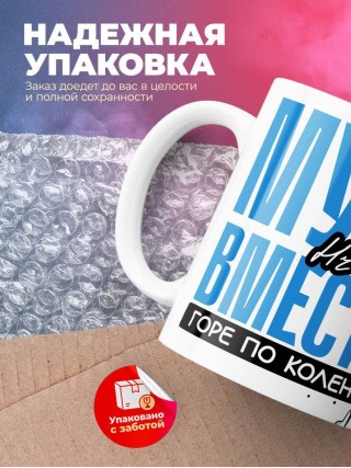 Муж hr вместе горе по колено вместе горы по плечо