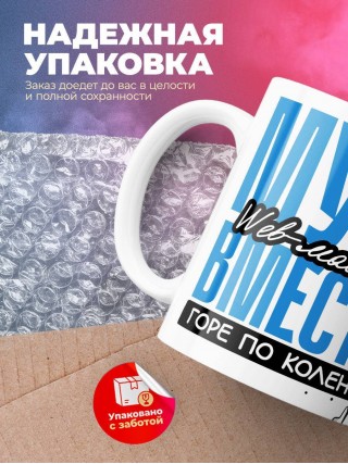 Муж web-мастера вместе горе по колено вместе горы по плечо