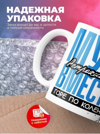 Муж астрохимика вместе горе по колено вместе горы по плечо