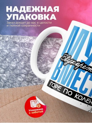 Муж звукорежиссёра вместе горе по колено вместе горы по плечо