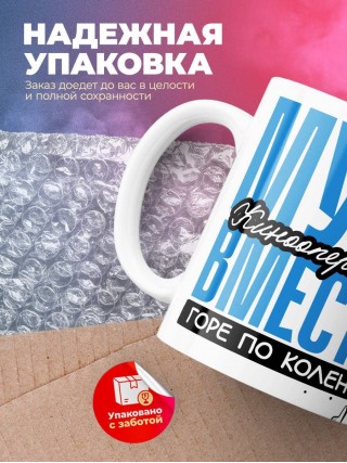 Муж кинооператора вместе горе по колено вместе горы по плечо