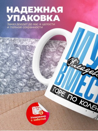 Муж кладовщика вместе горе по колено вместе горы по плечо