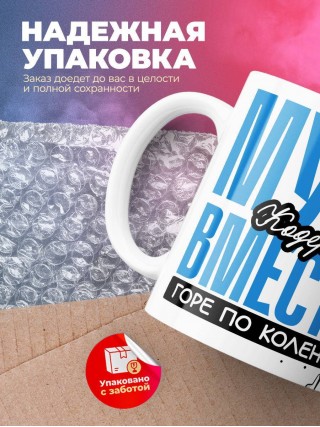 Муж кодера вместе горе по колено вместе горы по плечо