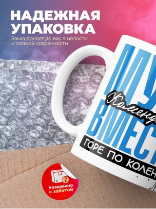 Муж коменданта вместе горе по колено вместе горы по плечо