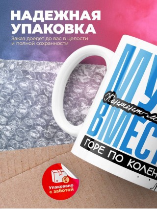 Муж контент-менеджера вместе горе по колено вместе горы по плечо