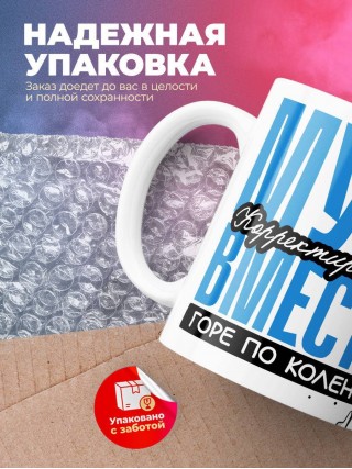 Муж корректировщика вместе горе по колено вместе горы по плечо