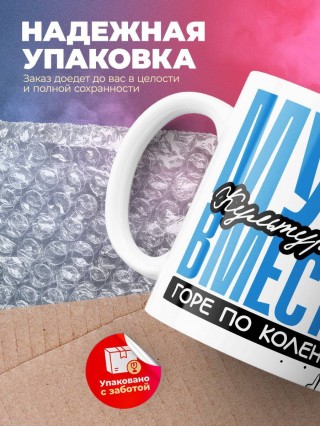 Муж культуролога вместе горе по колено вместе горы по плечо