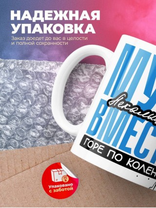 Муж лекальщика вместе горе по колено вместе горы по плечо