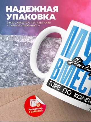 Муж маляра вместе горе по колено вместе горы по плечо