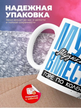 Муж музыканта вместе горе по колено вместе горы по плечо