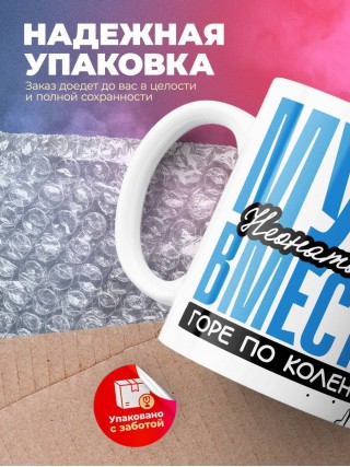 Муж неонатолога вместе горе по колено вместе горы по плечо