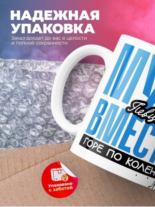 Муж певца вместе горе по колено вместе горы по плечо