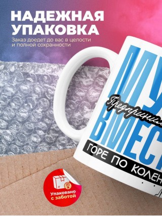 Муж предпринимателя вместе горе по колено вместе горы по плечо