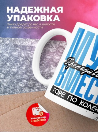 Муж преподавателя вместе горе по колено вместе горы по плечо