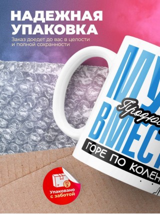 Муж продюсера вместе горе по колено вместе горы по плечо