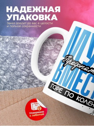 Муж профпатолога вместе горе по колено вместе горы по плечо