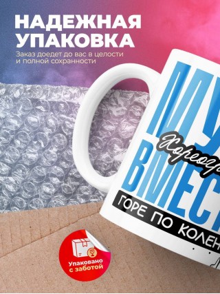 Муж хореографа вместе горе по колено вместе горы по плечо