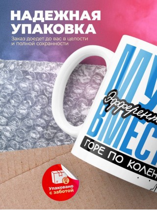 Муж эфферентолога вместе горе по колено вместе горы по плечо