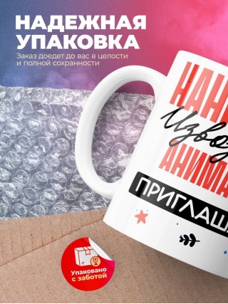 Нанимают извозчика аниматора приглашают