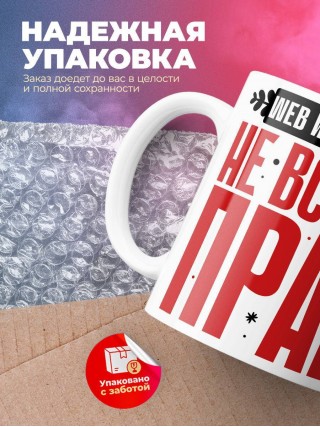 Web интегратор не всегда прав, но он всегда web интегратор