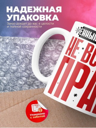 Военный консультант не всегда прав, но он всегда военный консультант