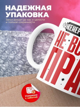 Инженер конструктор не всегда прав, но он всегда инженер конструктор